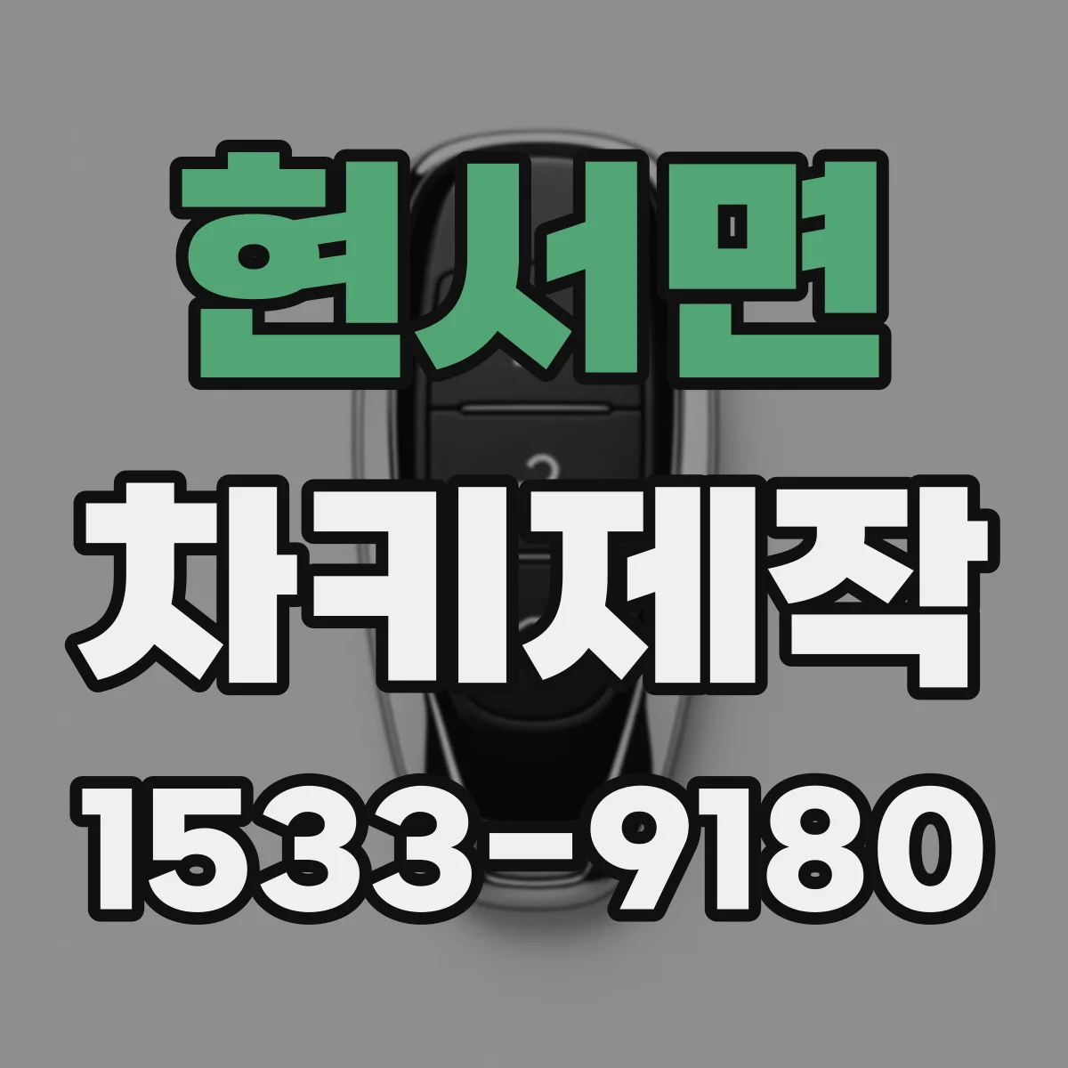 현서면 차키제작