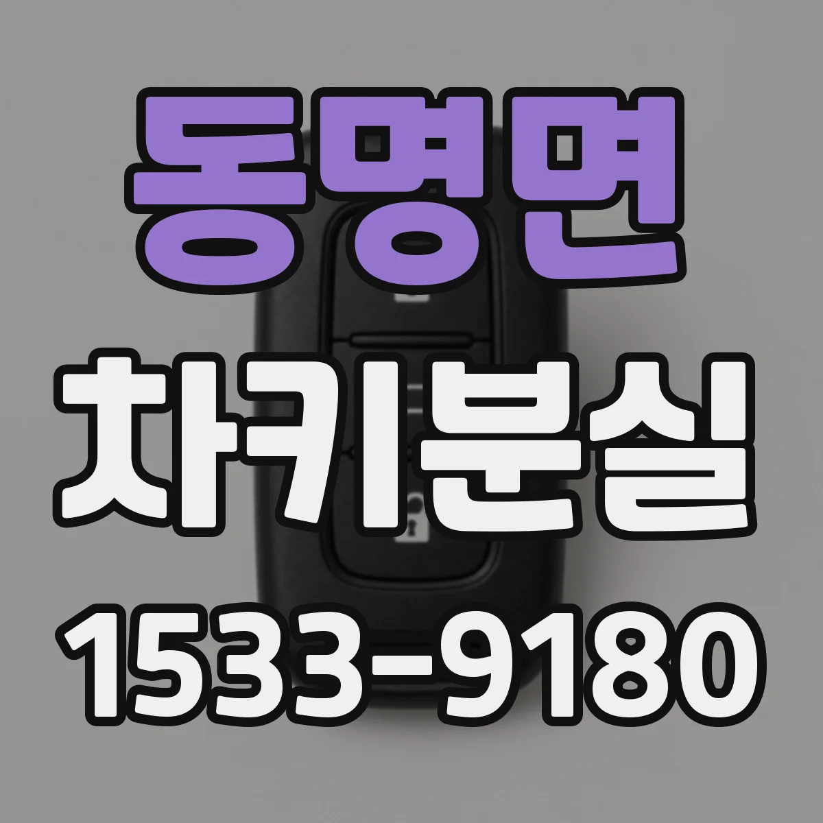동명면 차키분실