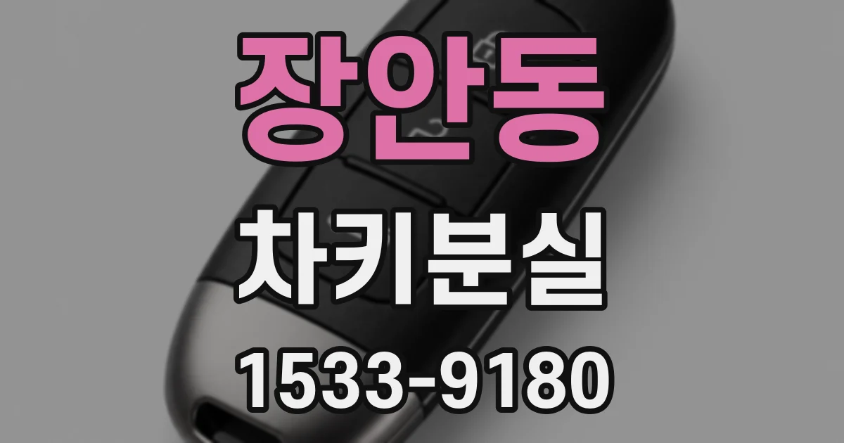장안동 차키분실