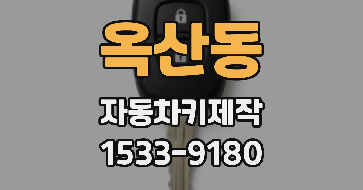 옥산동 자동차키제작