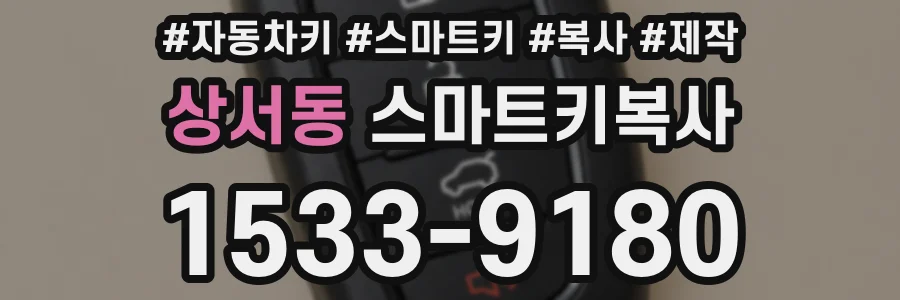상서동 스마트키복사