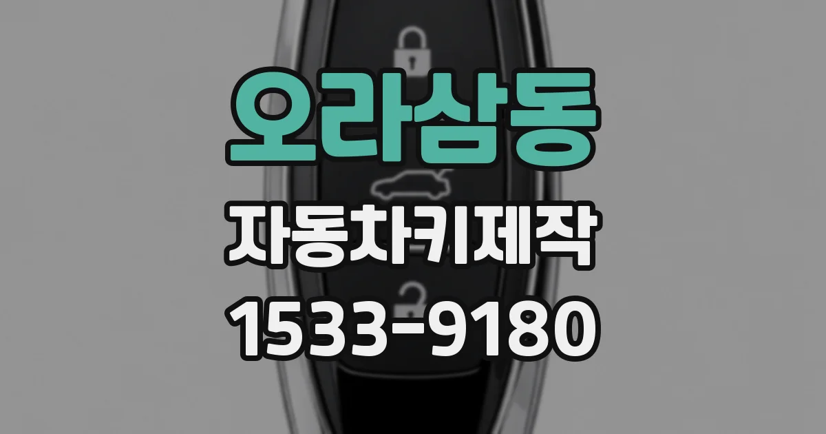 오라삼동 자동차키제작