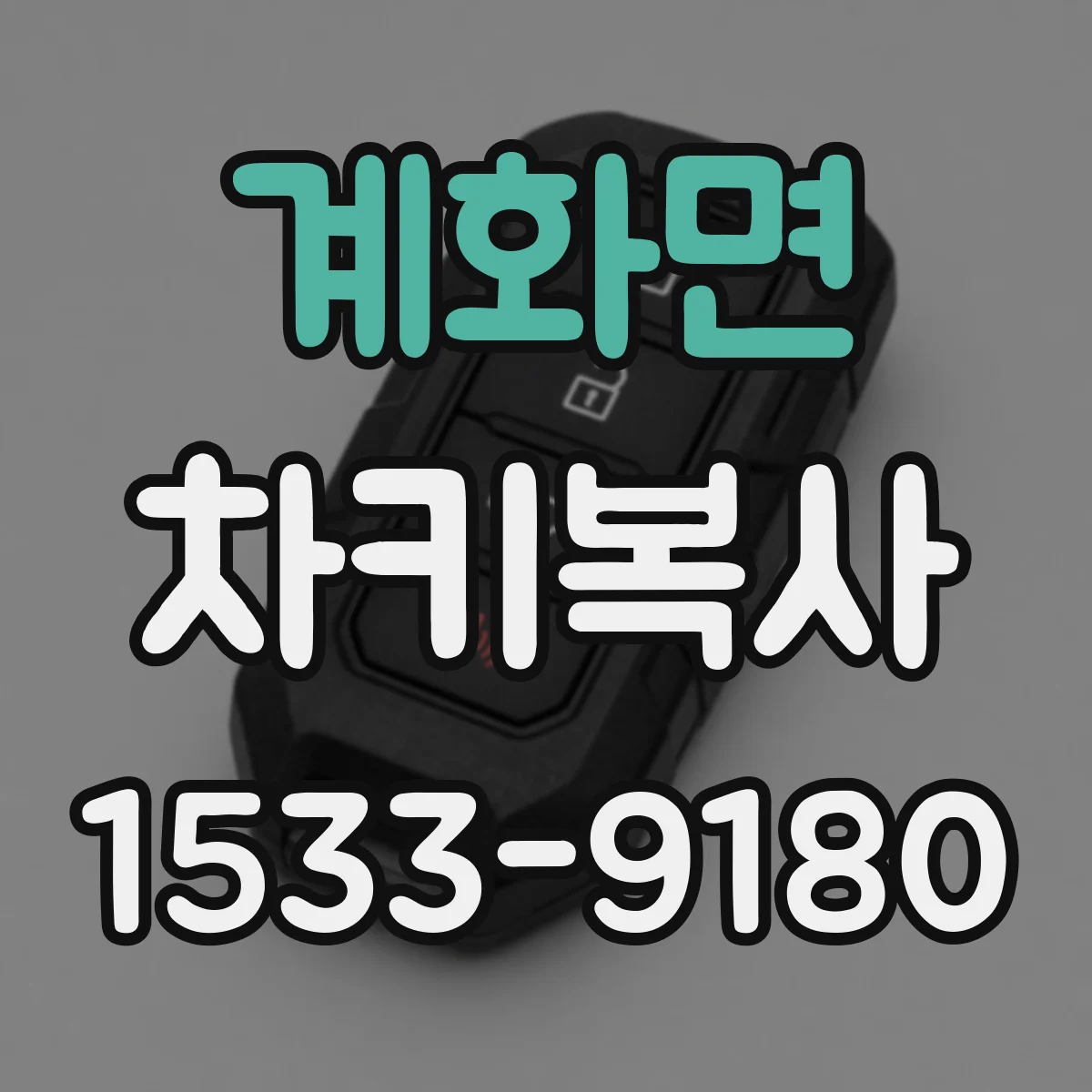 계화면 차키복사