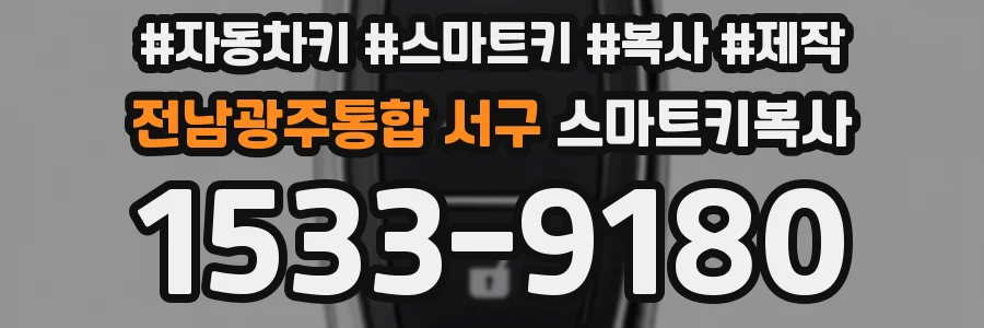 전남광주통합 서구 스마트키복사
