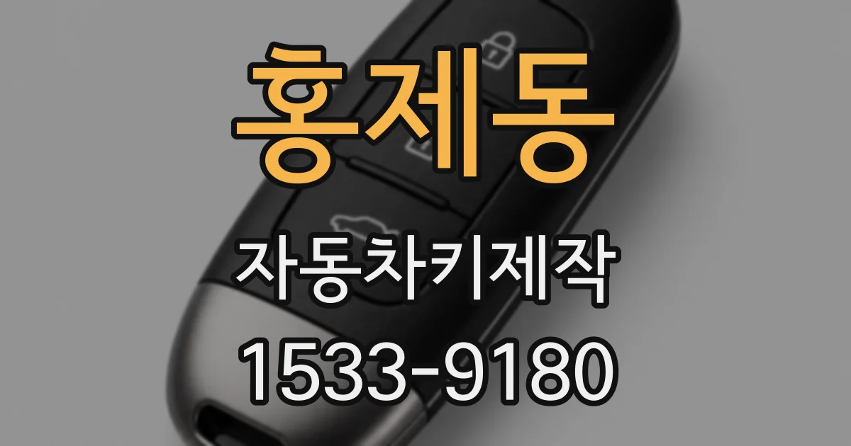 홍제동 자동차키제작