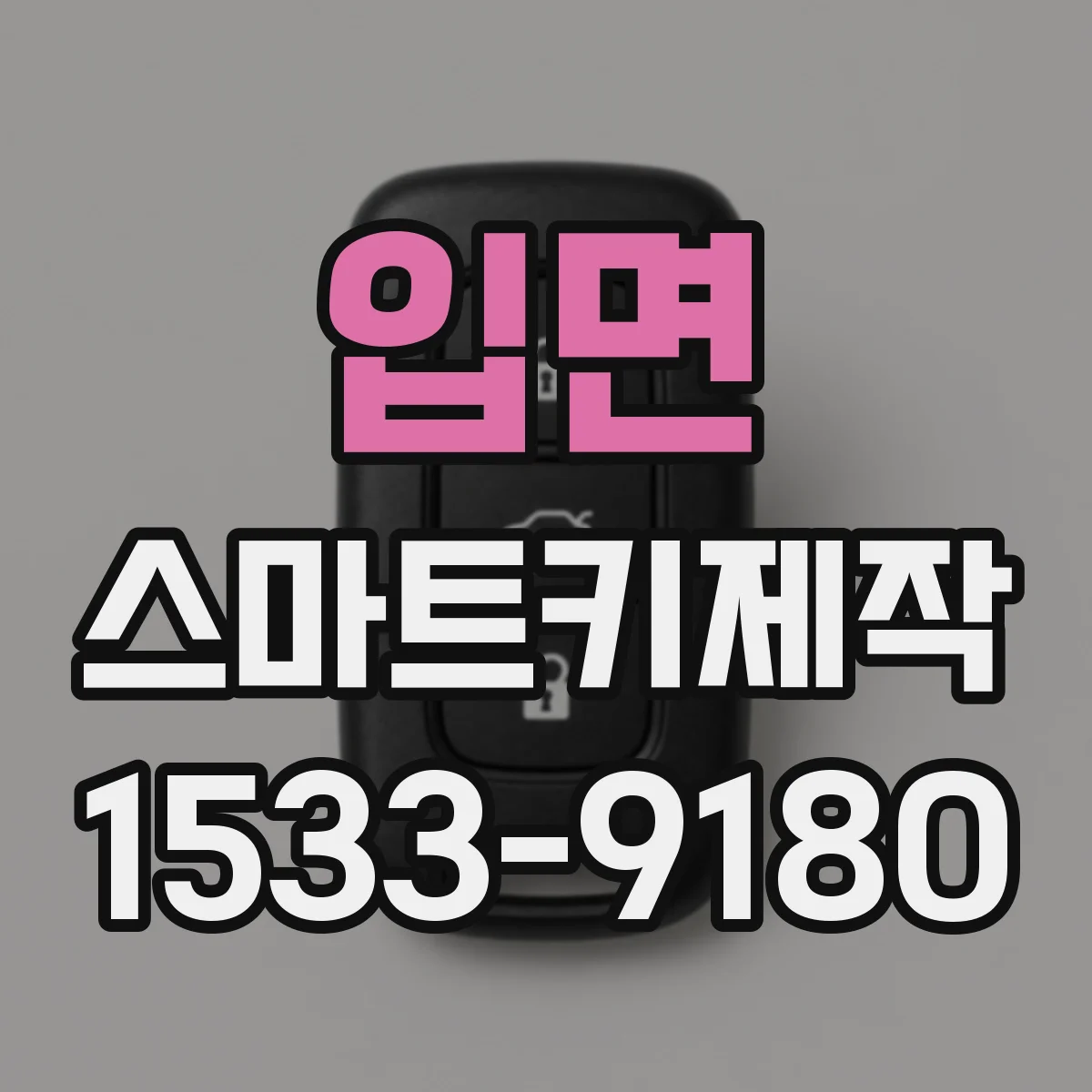 입면 스마트키제작