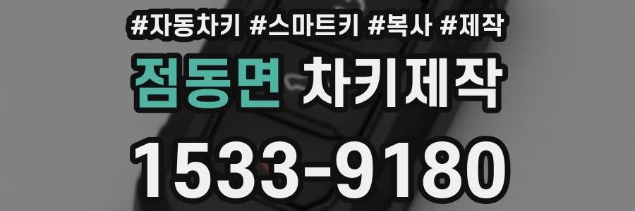 점동면 차키제작