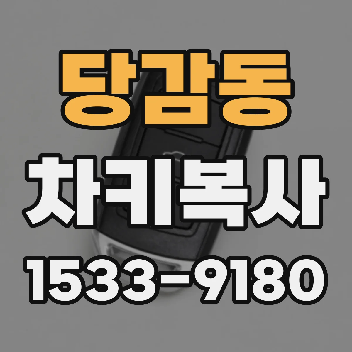 당감동 차키복사