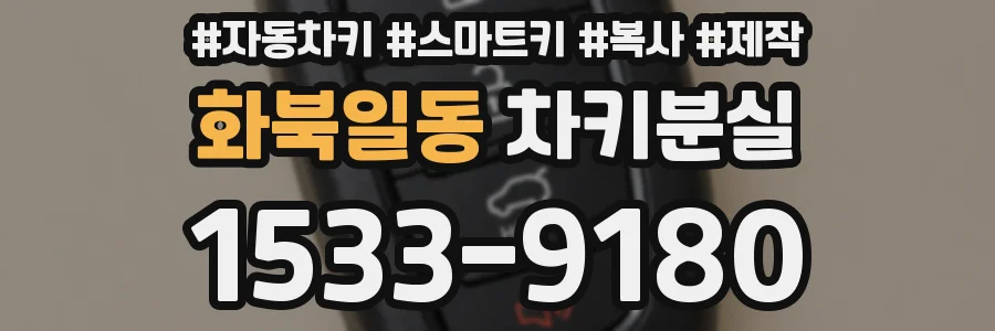 화북일동 차키분실