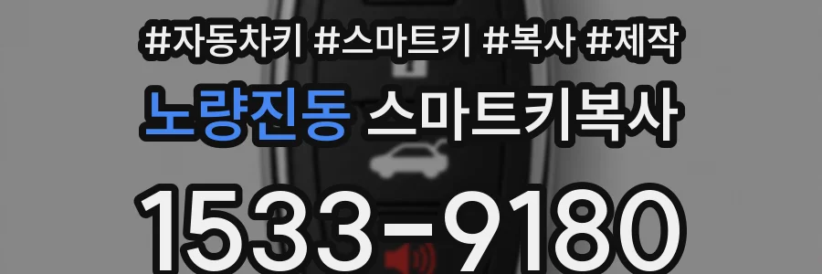 노량진동 스마트키복사