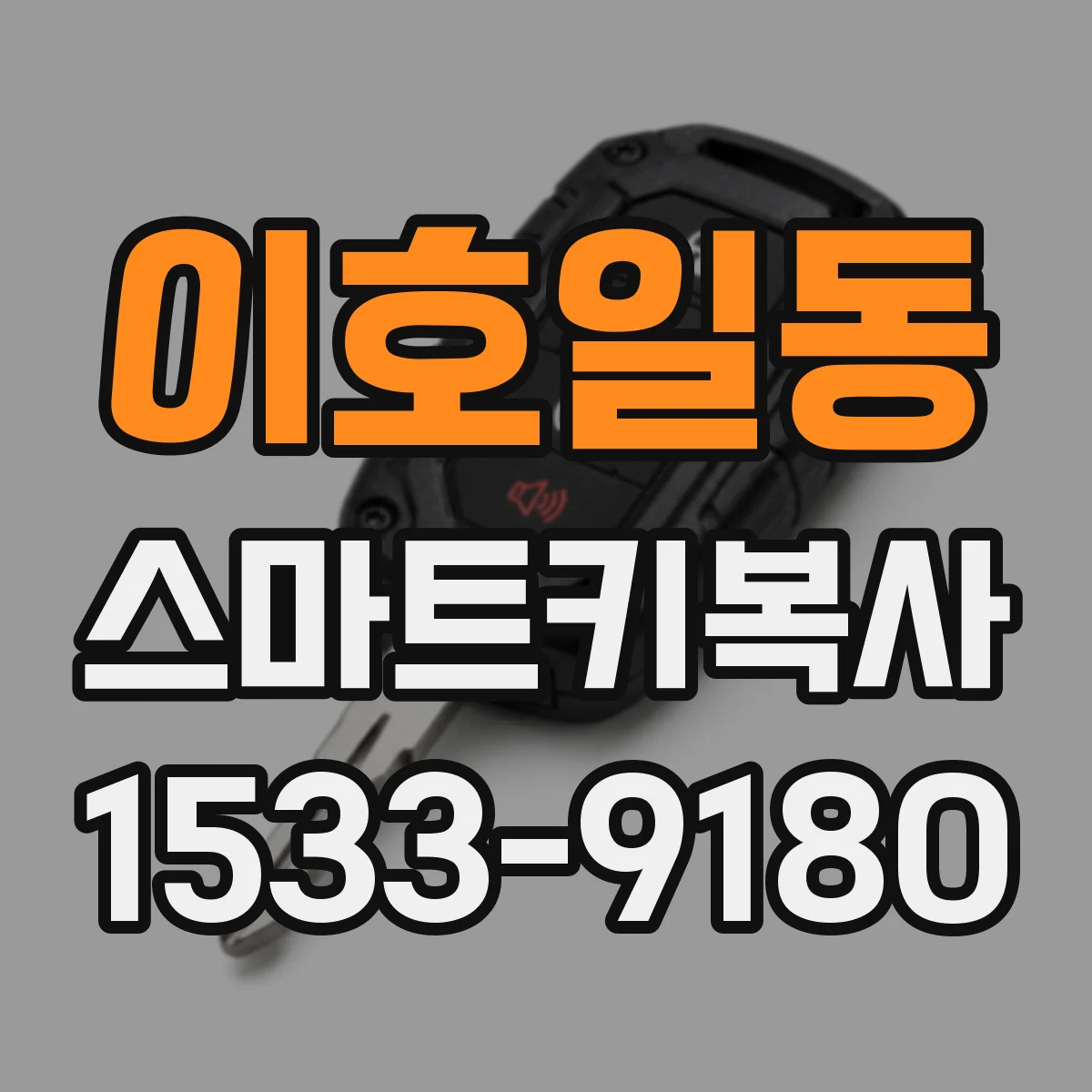 이호일동 스마트키복사