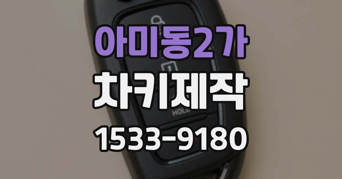 아미동2가 차키제작