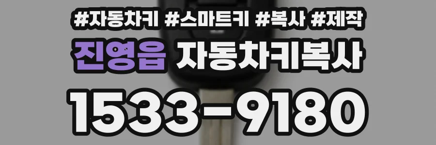진영읍 자동차키복사