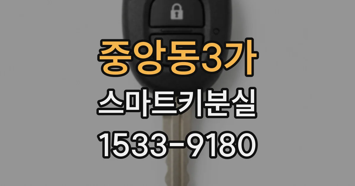 중앙동3가 스마트키분실