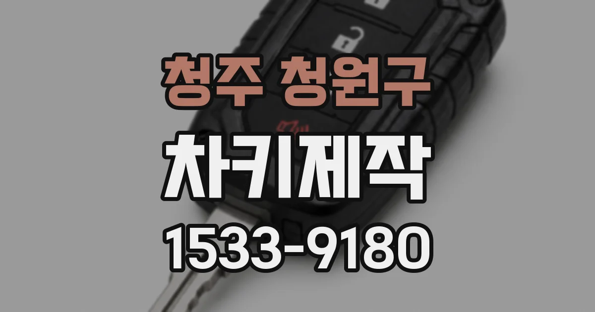 청주 청원구 차키제작