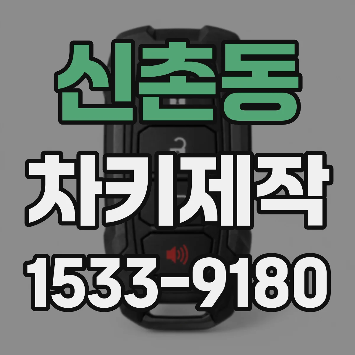 신촌동 차키제작