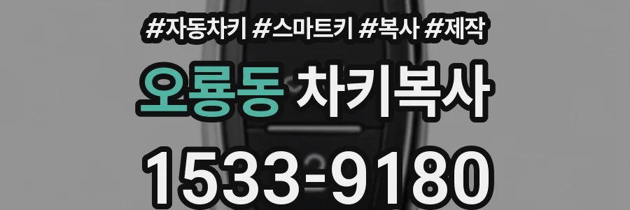 오룡동 차키복사