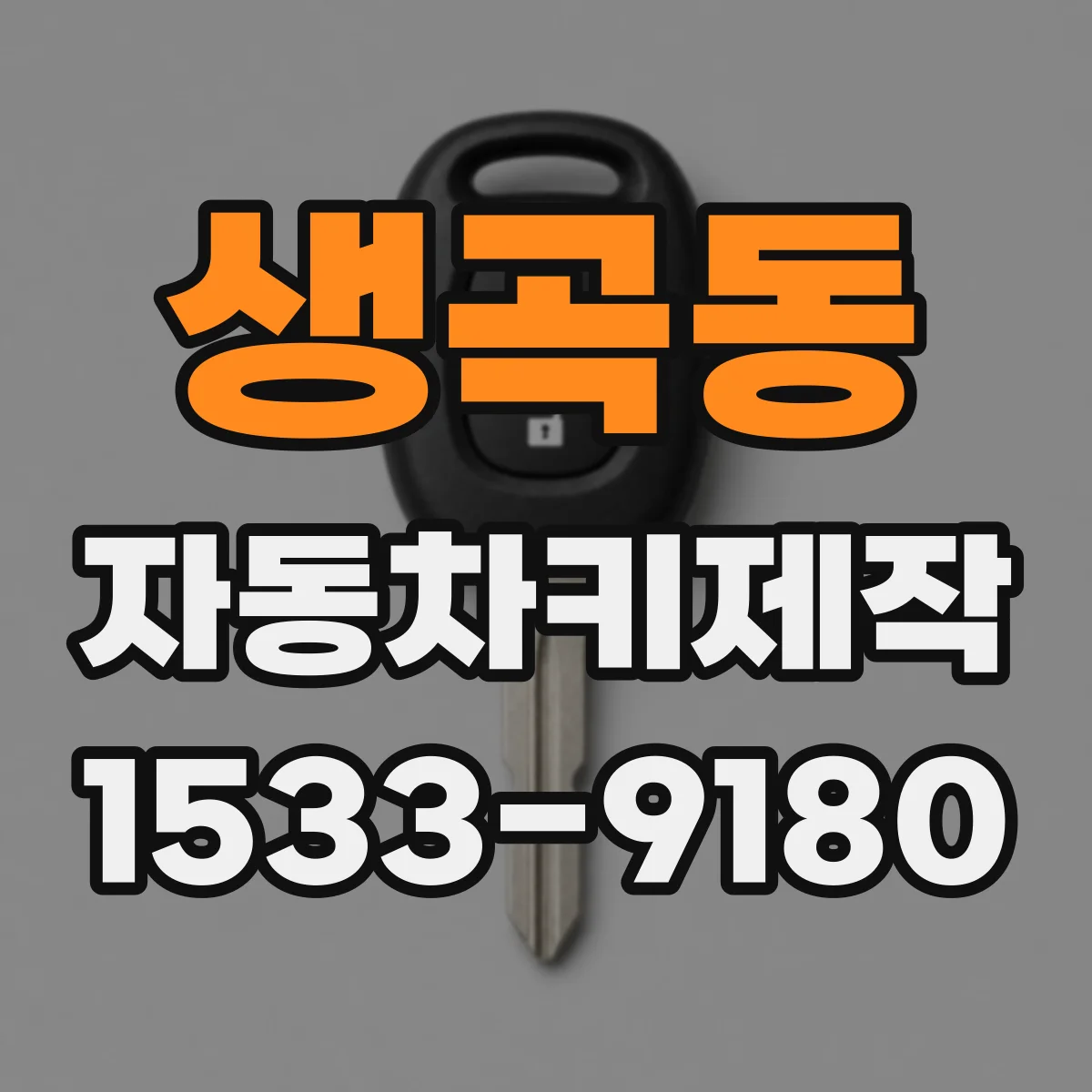 생곡동 자동차키제작