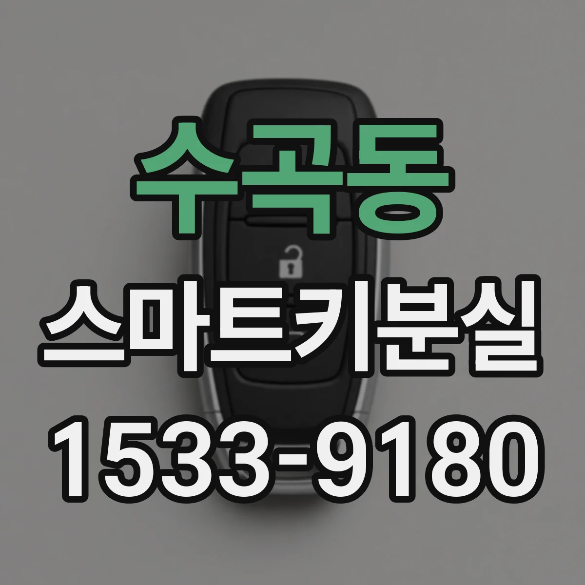 수곡동 스마트키분실