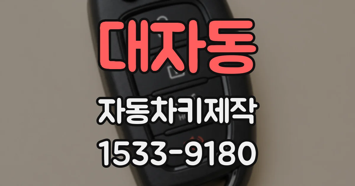 대자동 자동차키제작