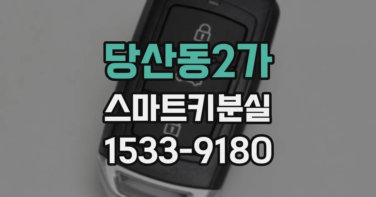 당산동2가 스마트키분실
