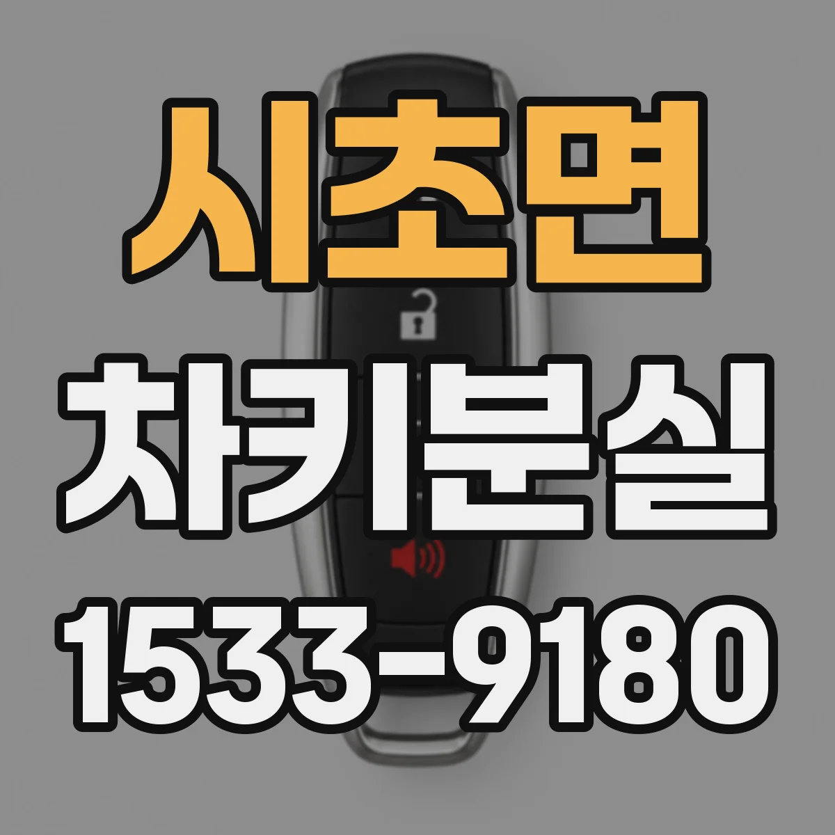 시초면 차키분실