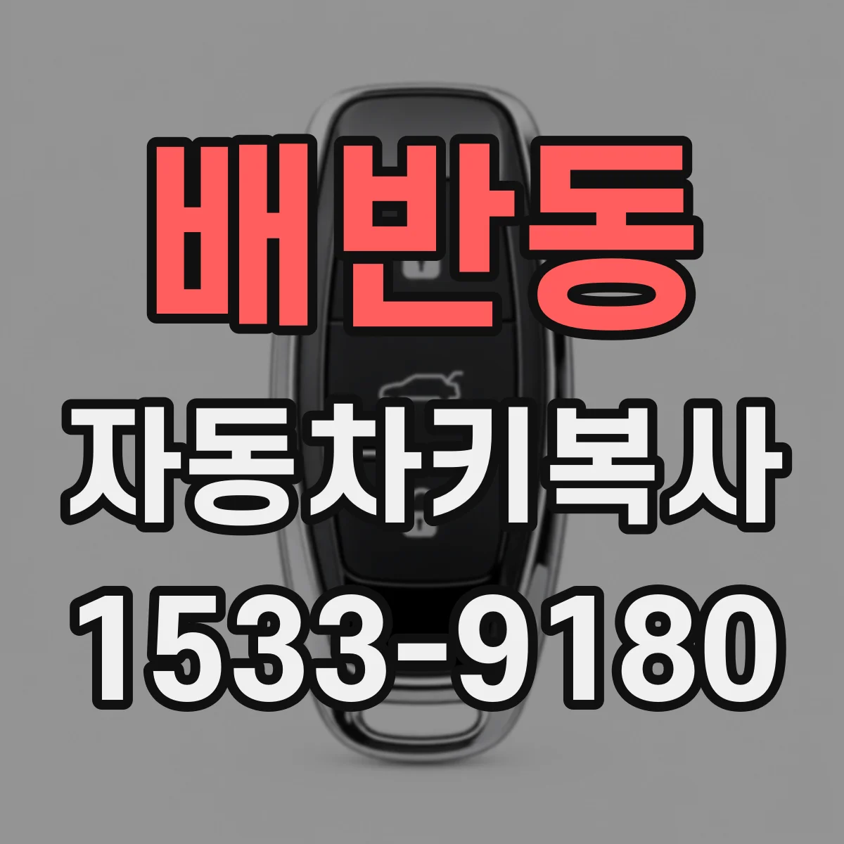 배반동 자동차키복사