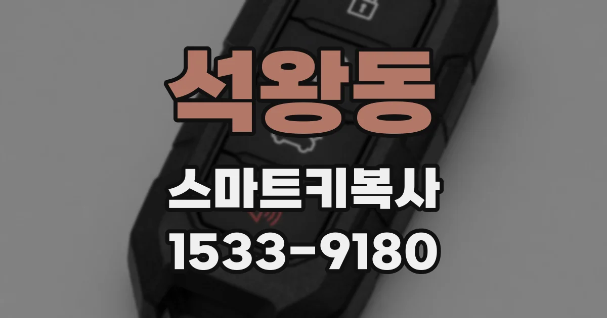 석왕동 스마트키복사