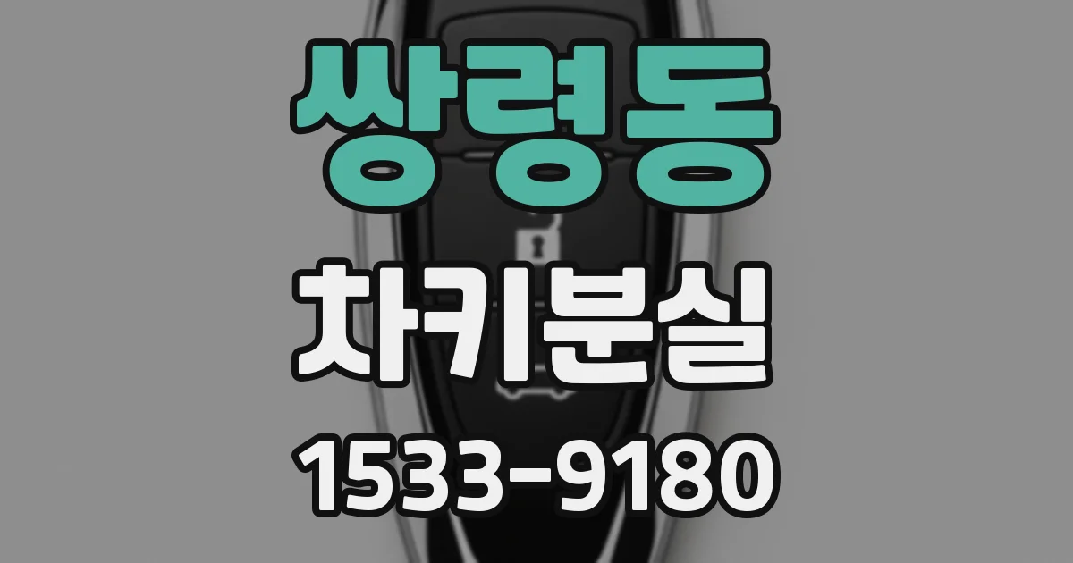 쌍령동 차키분실
