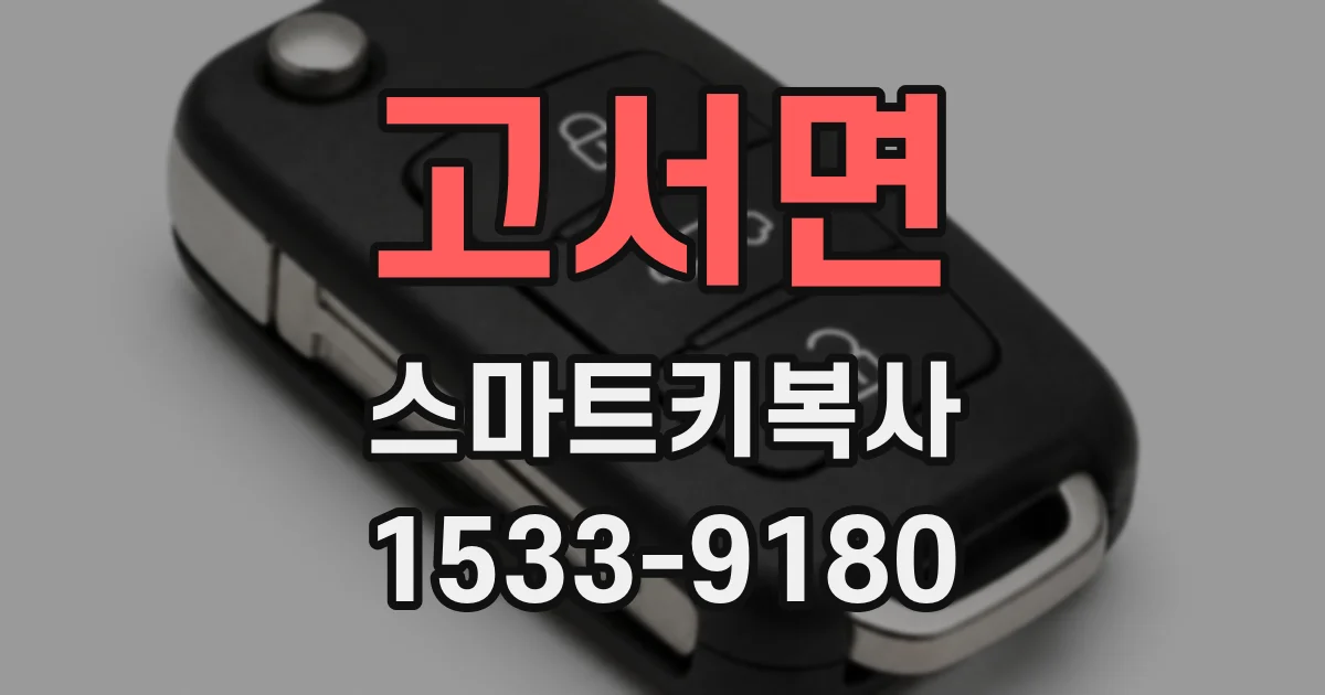 고서면 스마트키복사