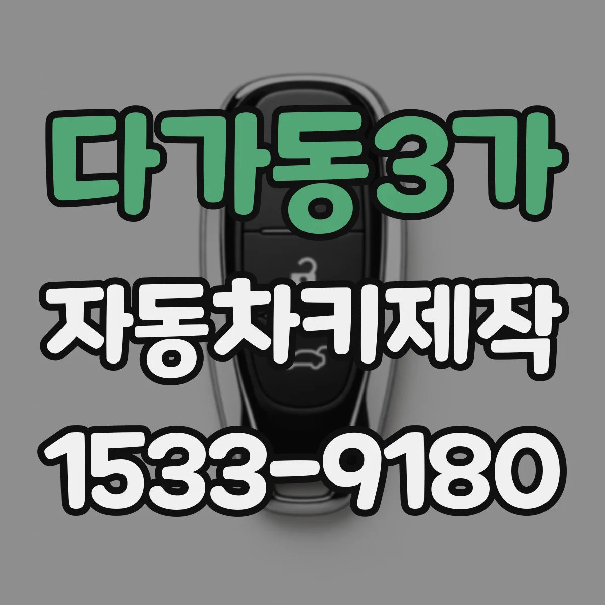 다가동3가 자동차키제작