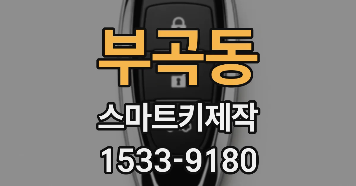 부곡동 스마트키제작