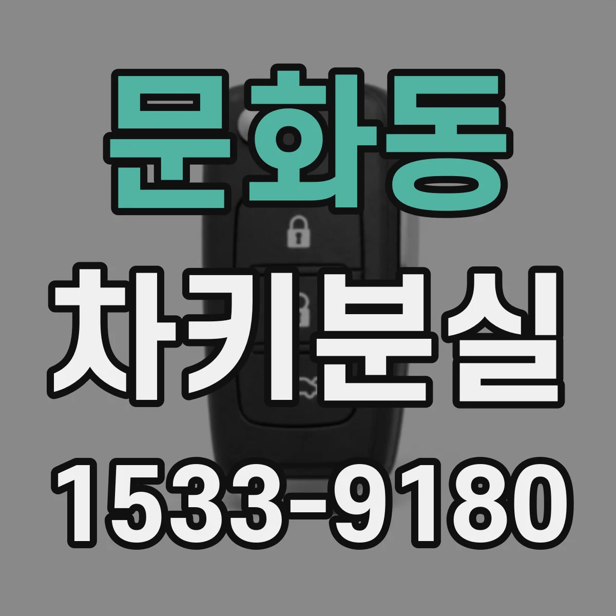 문화동 차키분실
