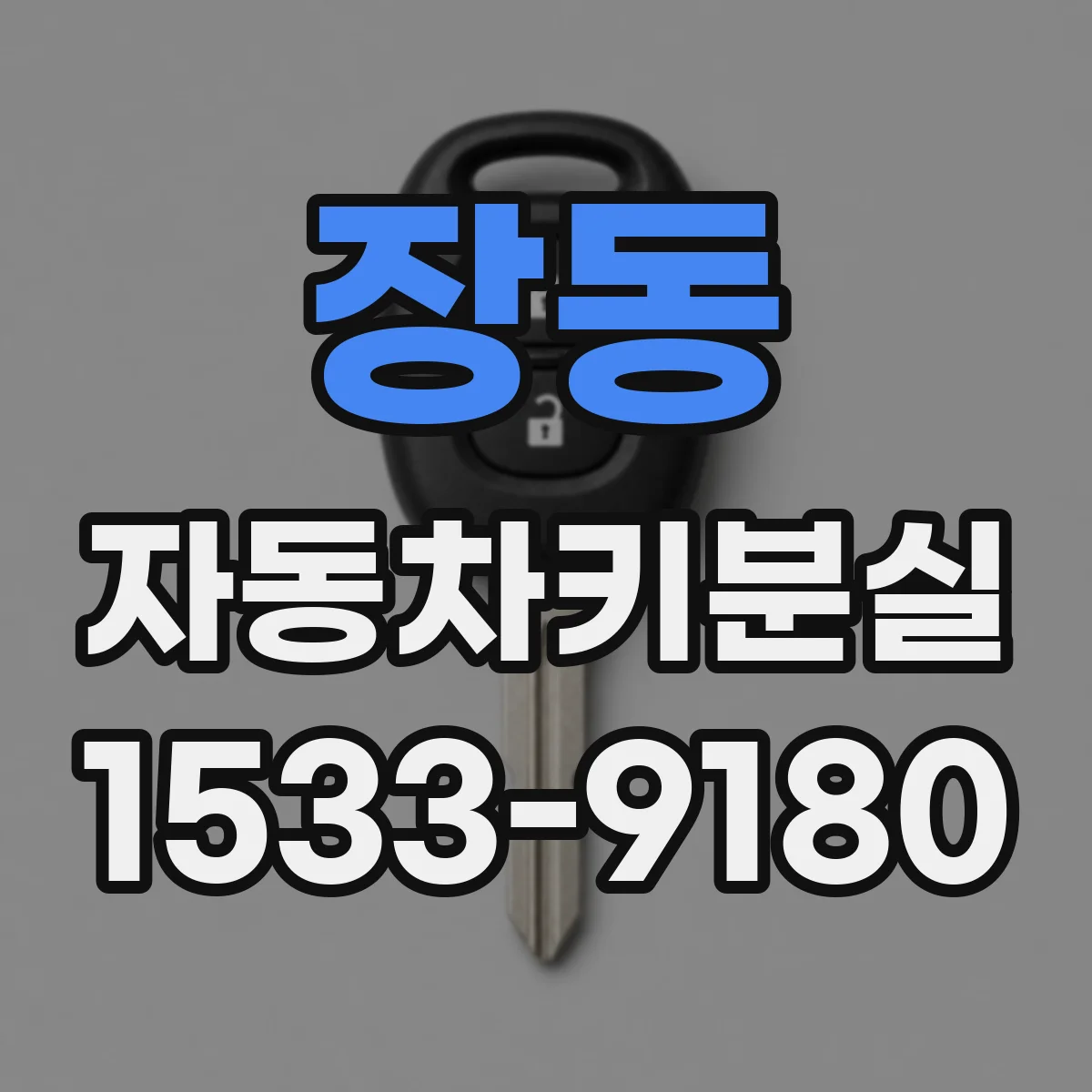 장동 자동차키분실