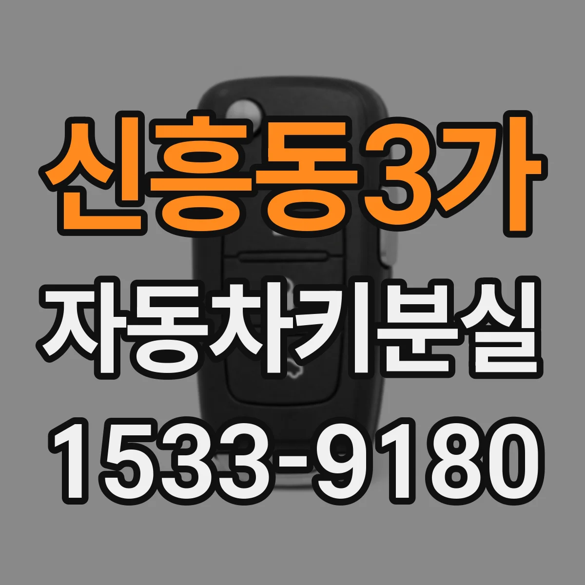 신흥동3가 자동차키분실