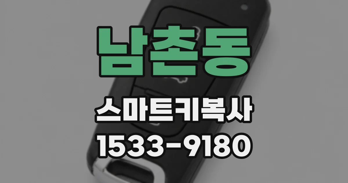 남촌동 스마트키복사