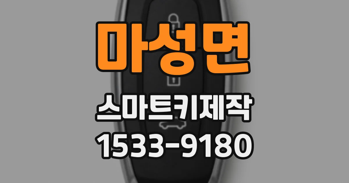 마성면 스마트키제작