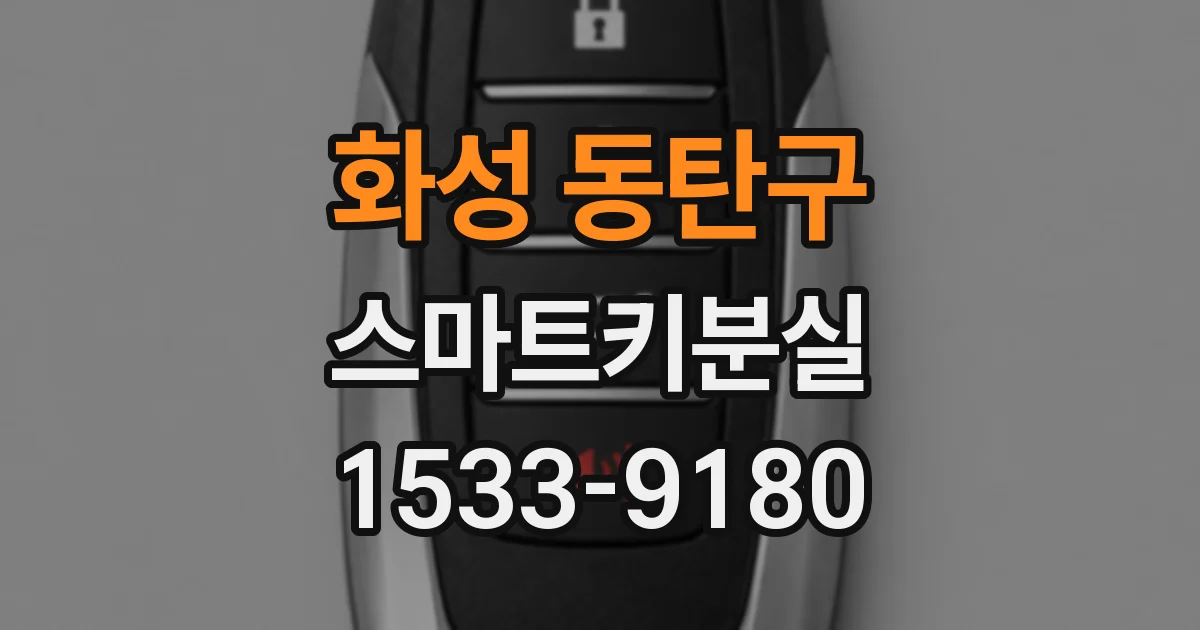 화성 동탄구 스마트키분실