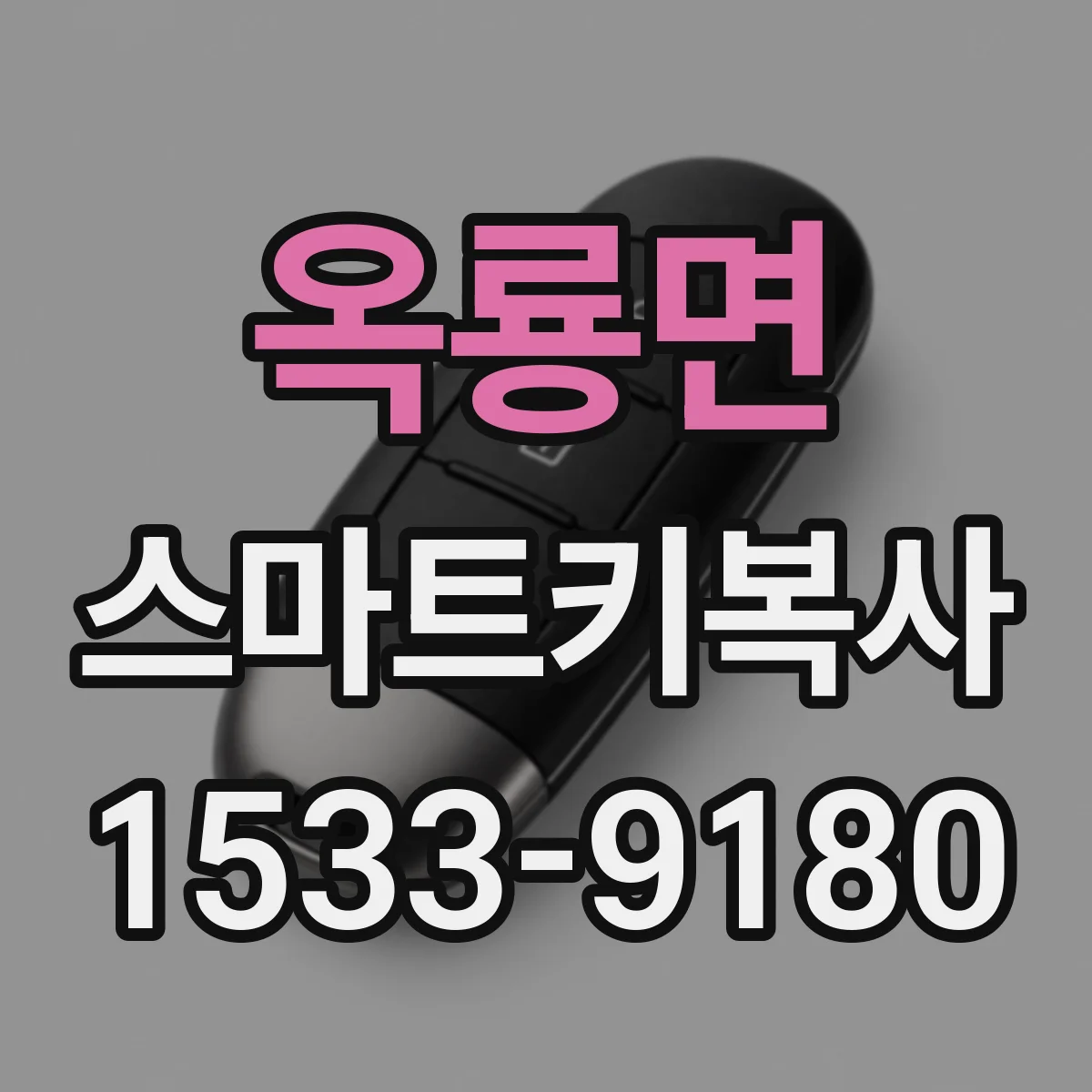 옥룡면 스마트키복사