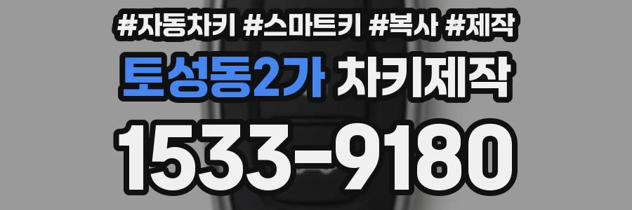 토성동2가 차키제작