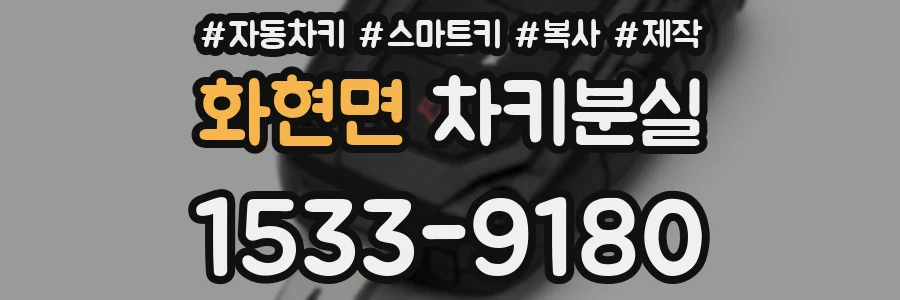 화현면 차키분실