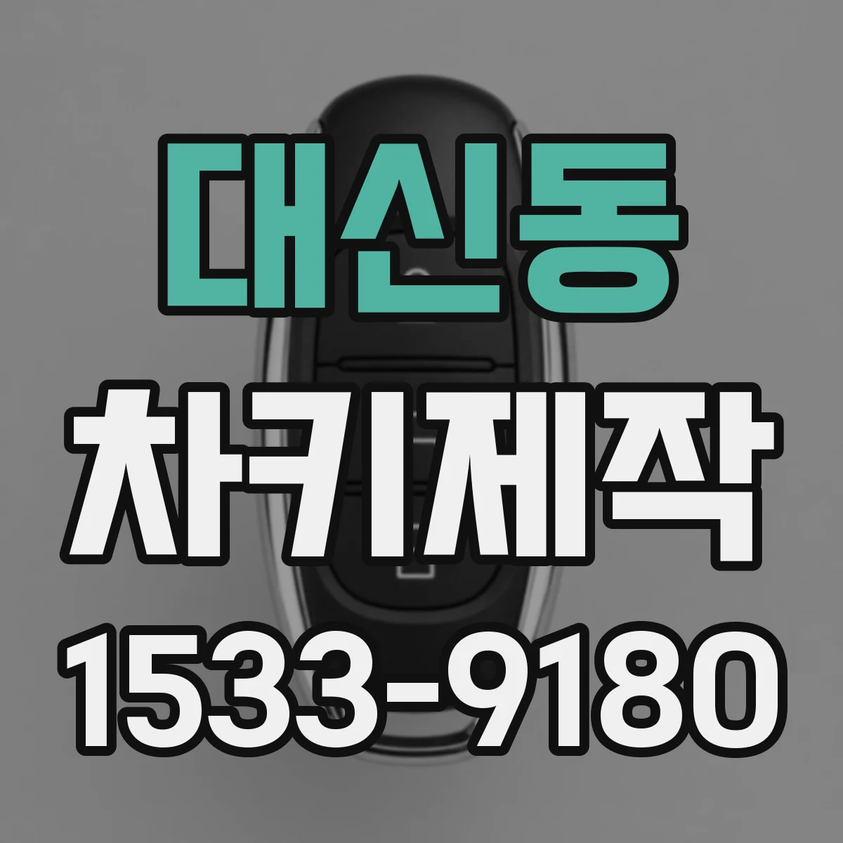 대신동 차키제작