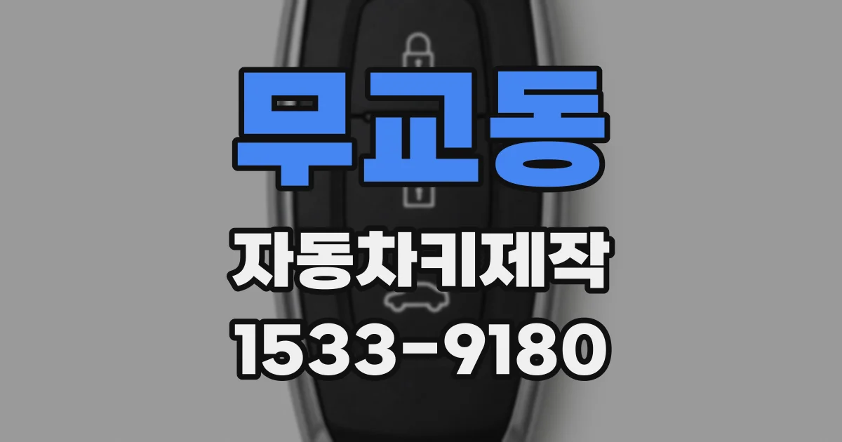 무교동 자동차키제작