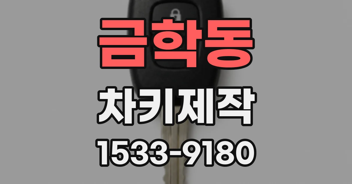 금학동 차키제작