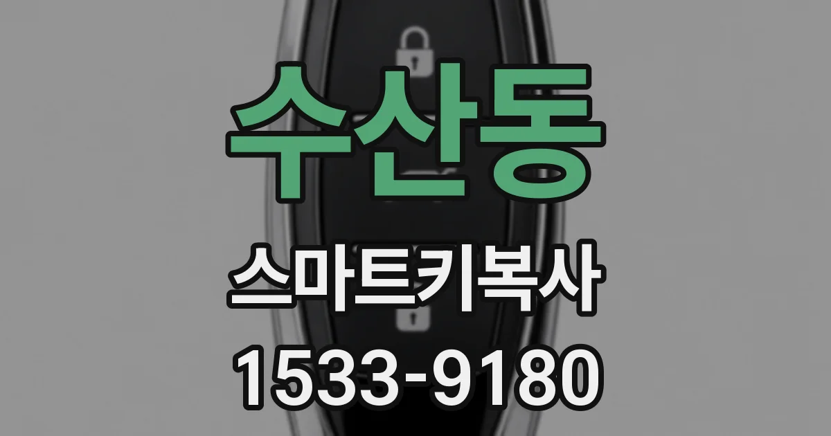 수산동 스마트키복사