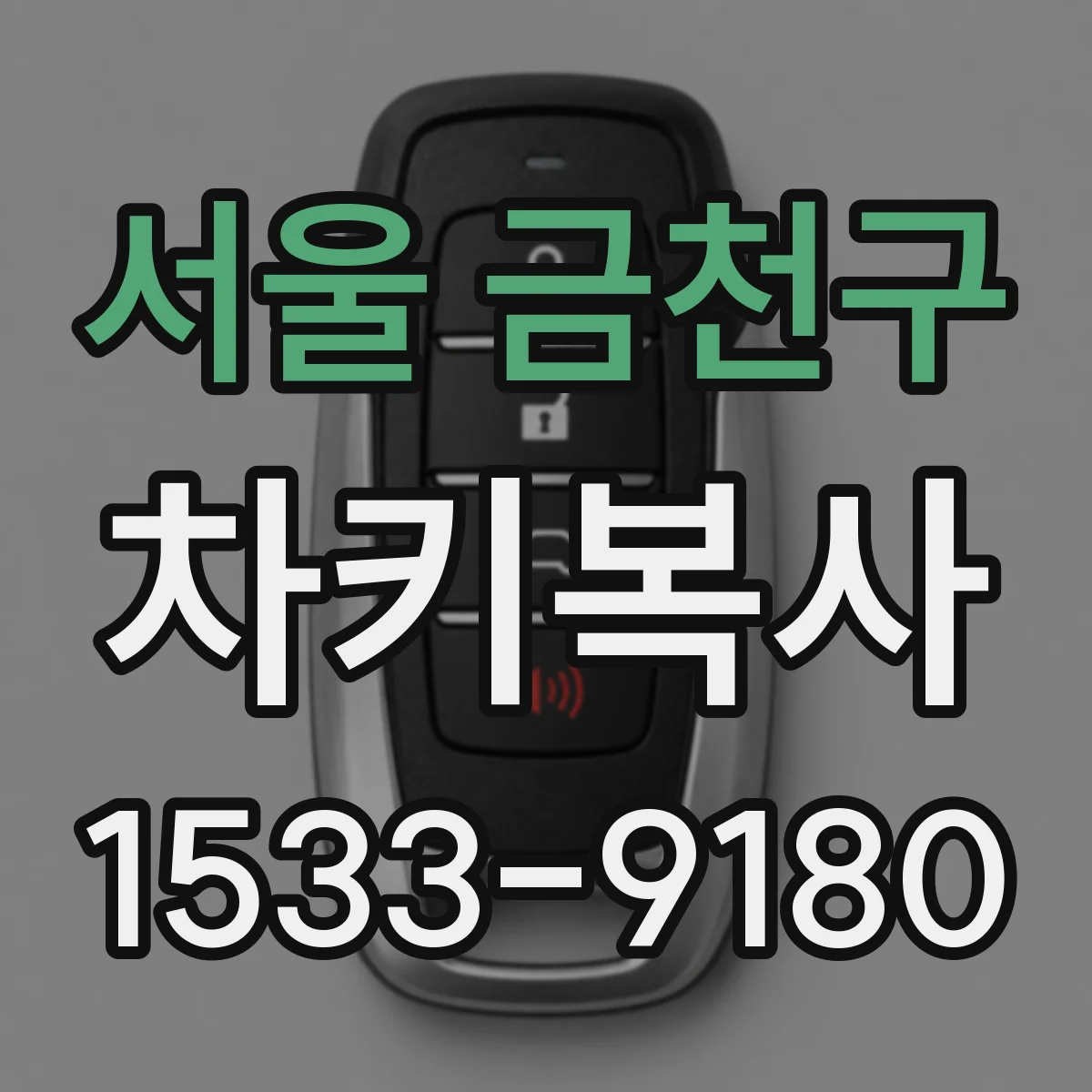 서울 금천구 차키복사