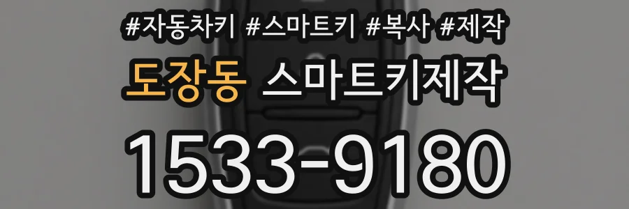 도장동 스마트키제작