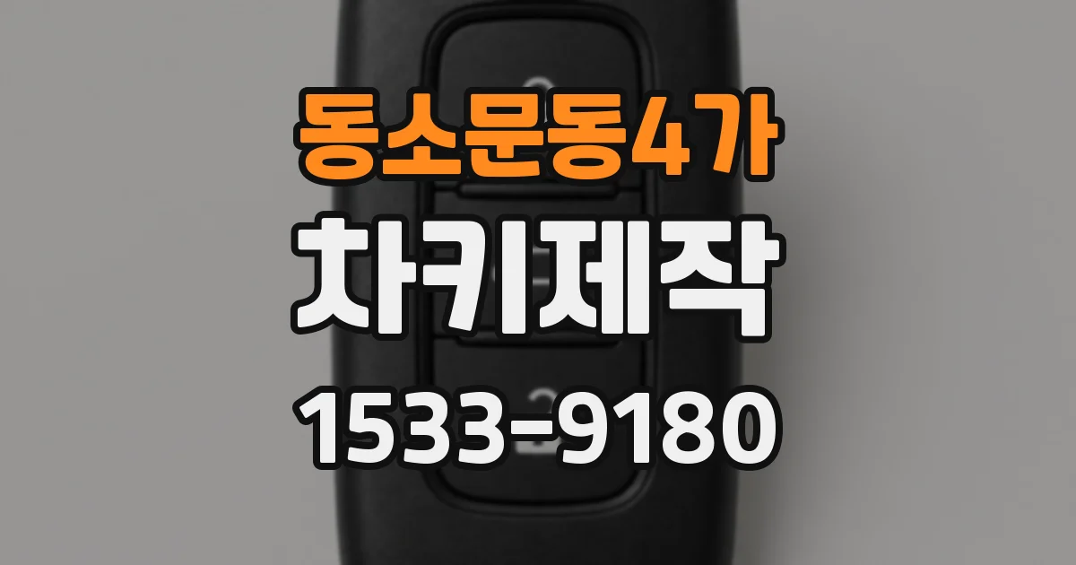 동소문동4가 차키제작