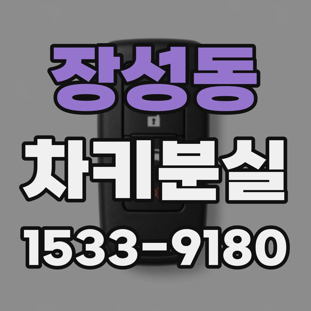 장성동 차키분실