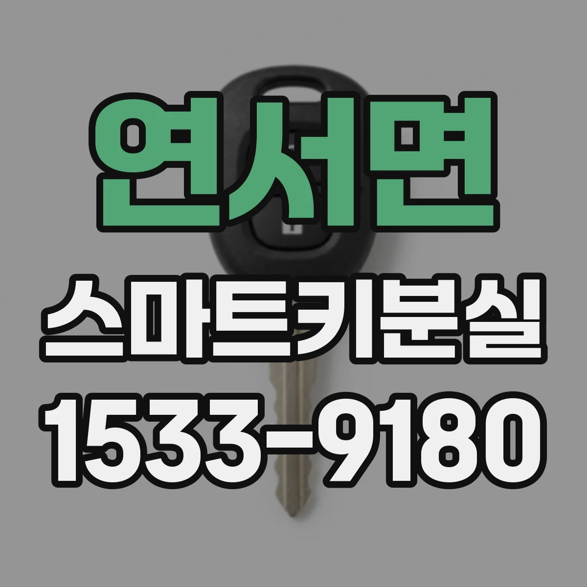 연서면 스마트키분실